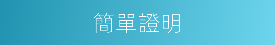 簡單證明的同義詞