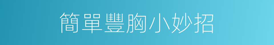 簡單豐胸小妙招的同義詞