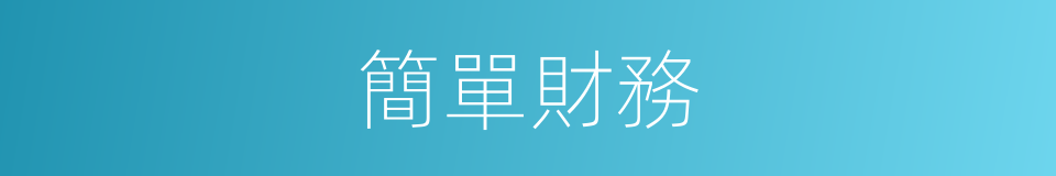 簡單財務的同義詞