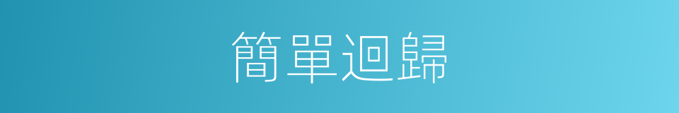 簡單迴歸的同義詞