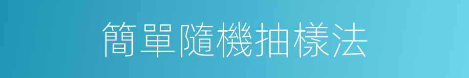 簡單隨機抽樣法的同義詞
