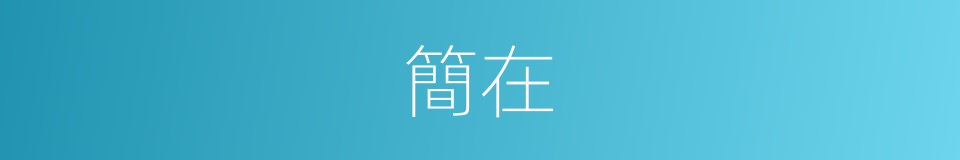 簡在的意思