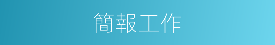 簡報工作的同義詞