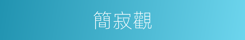 簡寂觀的同義詞