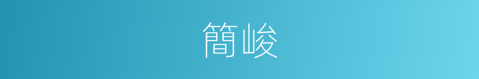簡峻的意思