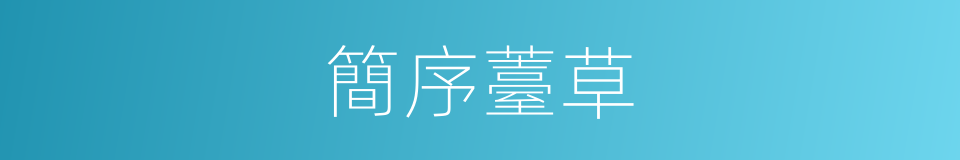 簡序薹草的同義詞