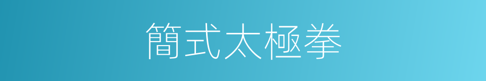 簡式太極拳的同義詞