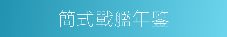 簡式戰艦年鑒的同義詞