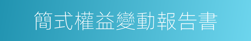 簡式權益變動報告書的同義詞