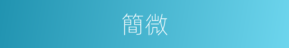 簡微的意思