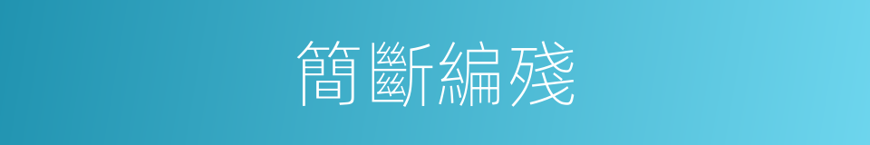 簡斷編殘的意思