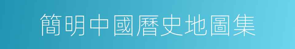 簡明中國曆史地圖集的同義詞