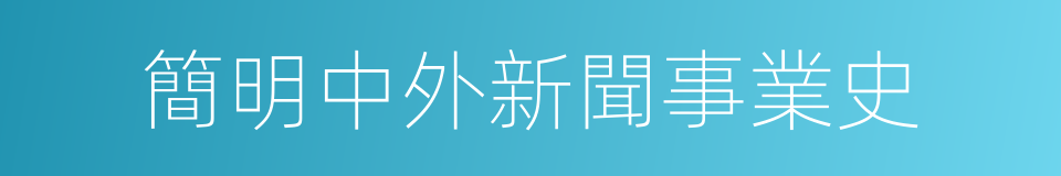 簡明中外新聞事業史的意思