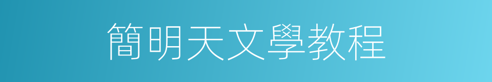 簡明天文學教程的同義詞