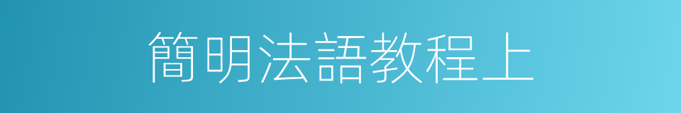 簡明法語教程上的同義詞