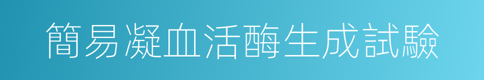 簡易凝血活酶生成試驗的同義詞