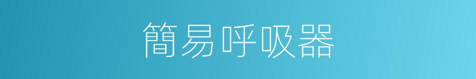 簡易呼吸器的同義詞
