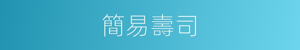 簡易壽司的同義詞