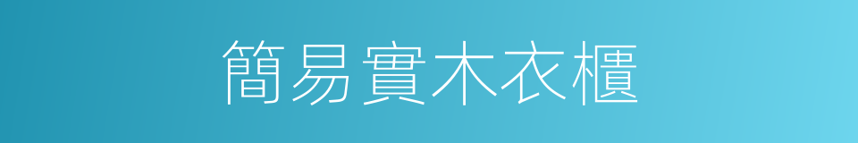 簡易實木衣櫃的同義詞