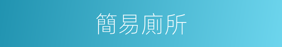簡易廁所的同義詞