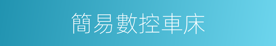 簡易數控車床的同義詞