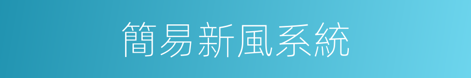 簡易新風系統的同義詞