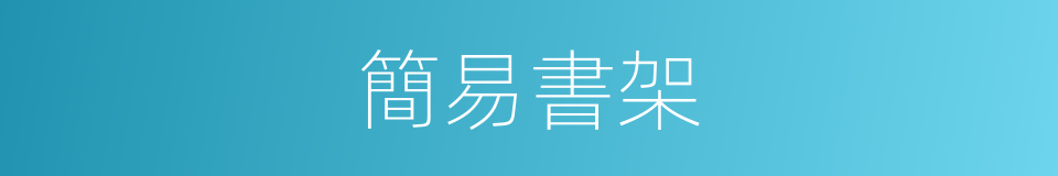 簡易書架的同義詞