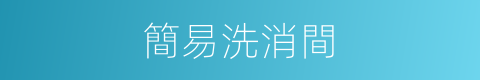 簡易洗消間的同義詞