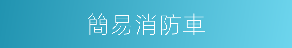 簡易消防車的同義詞
