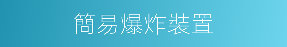 簡易爆炸裝置的同義詞