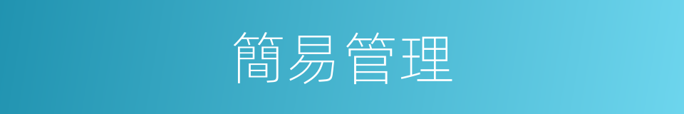 簡易管理的同義詞