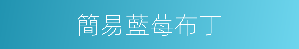 簡易藍莓布丁的同義詞
