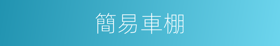簡易車棚的同義詞