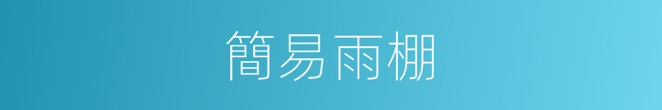 簡易雨棚的同義詞