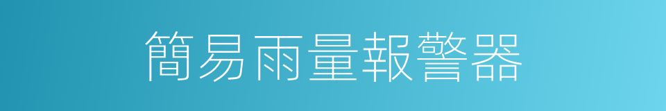 簡易雨量報警器的同義詞