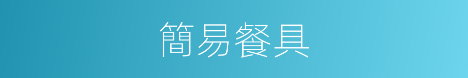 簡易餐具的同義詞