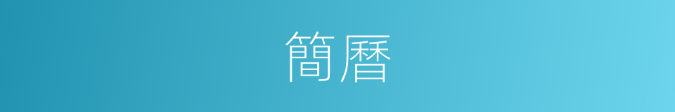 簡曆的意思