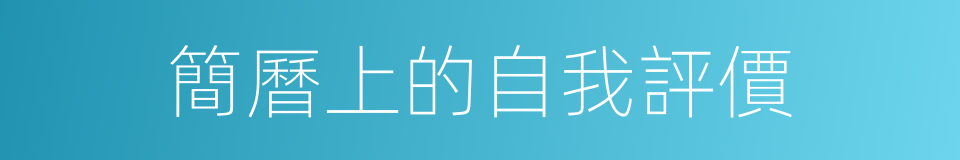 簡曆上的自我評價的同義詞