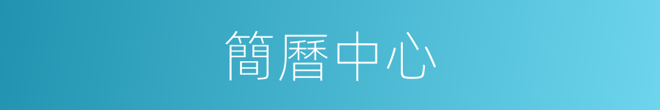 簡曆中心的同義詞