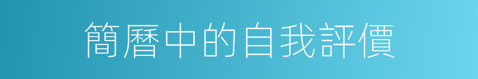 簡曆中的自我評價的同義詞