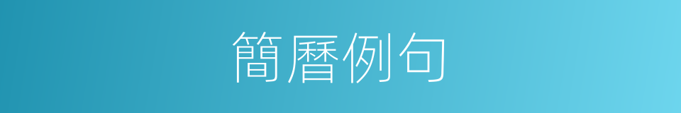 簡曆例句的意思