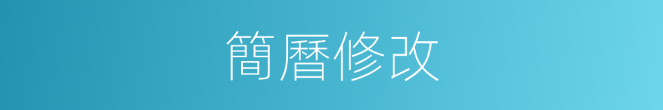 簡曆修改的同義詞