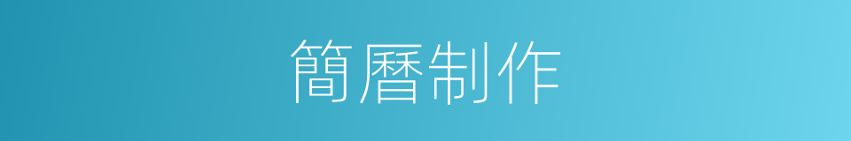 簡曆制作的同義詞
