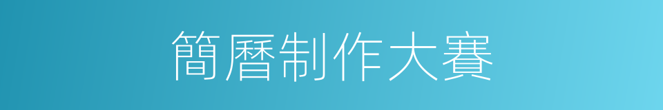 簡曆制作大賽的同義詞