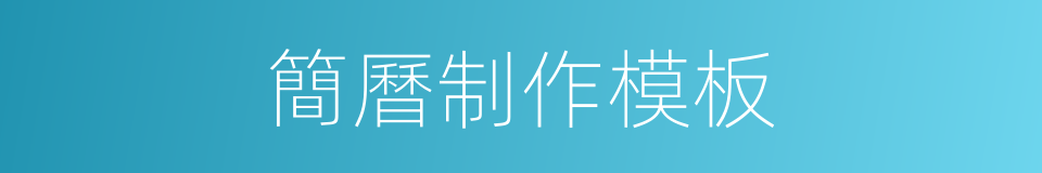 簡曆制作模板的同義詞