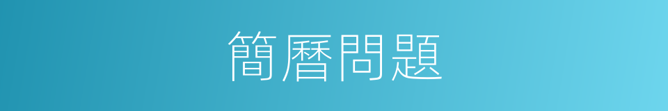 簡曆問題的同義詞