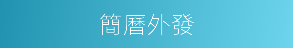 簡曆外發的同義詞