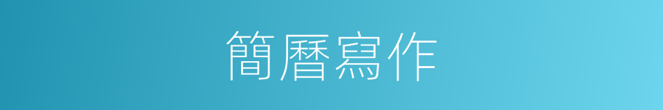 簡曆寫作的同義詞