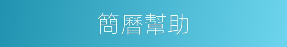 簡曆幫助的同義詞