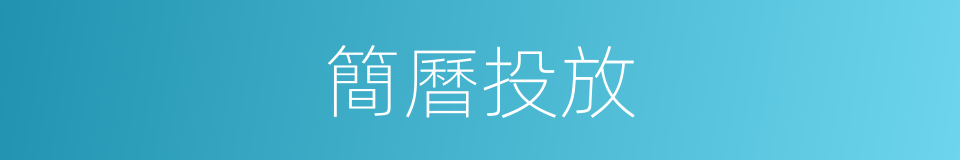 簡曆投放的同義詞